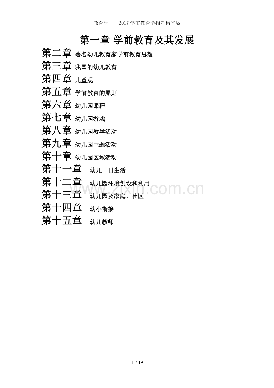 教育学2017学前教育学招考.doc_第1页
