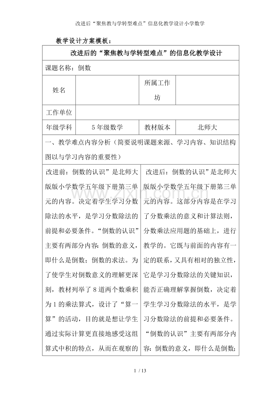 改进后“聚焦教与学转型难点”信息化教学设计小学数学.doc_第1页