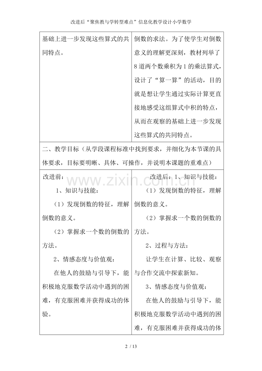 改进后“聚焦教与学转型难点”信息化教学设计小学数学.doc_第2页
