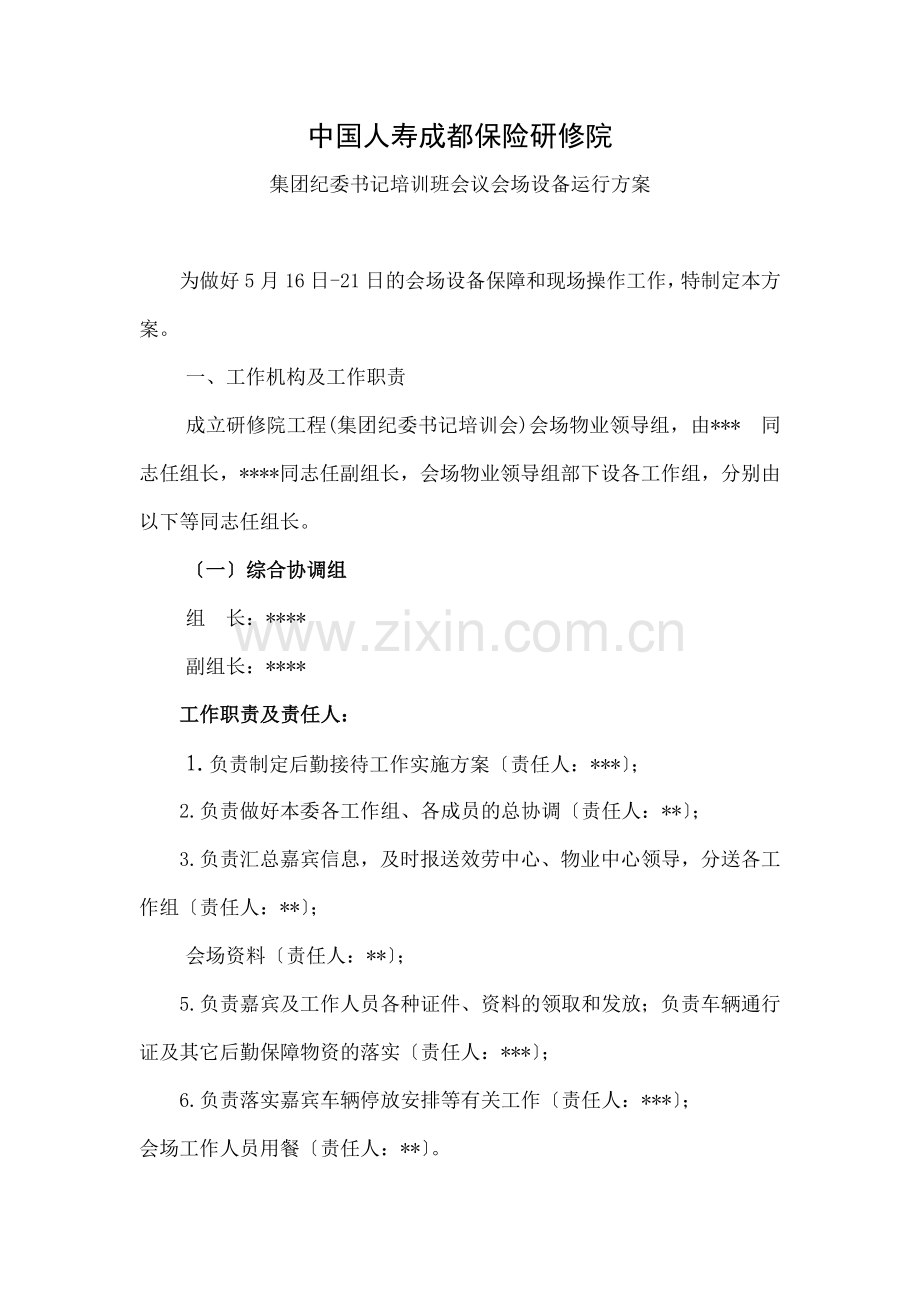 大型会议活动后勤方案.docx_第1页