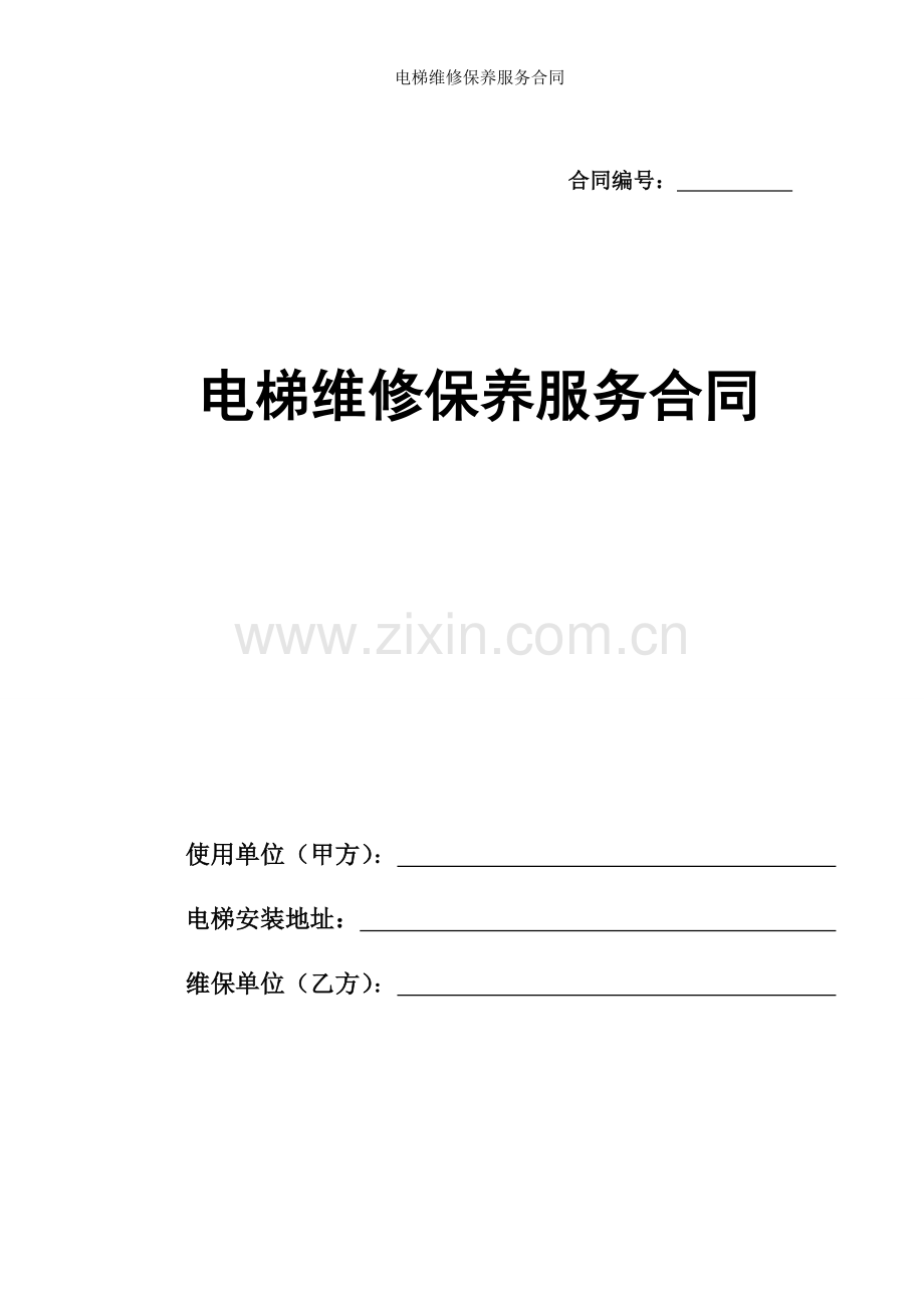 电梯维修保养服务合同.doc_第1页