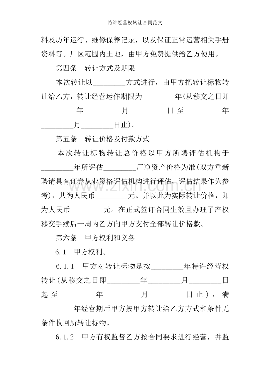 特许经营权转让合同范文.doc_第2页