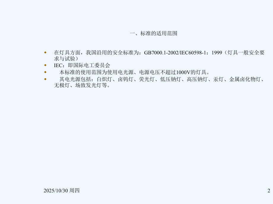灯具标准基础知识培训.ppt_第2页