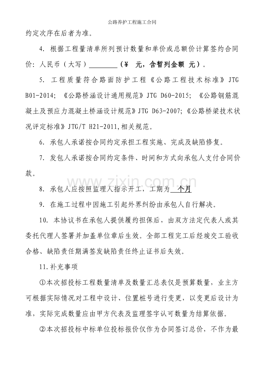 公路养护工程施工合同.doc_第2页