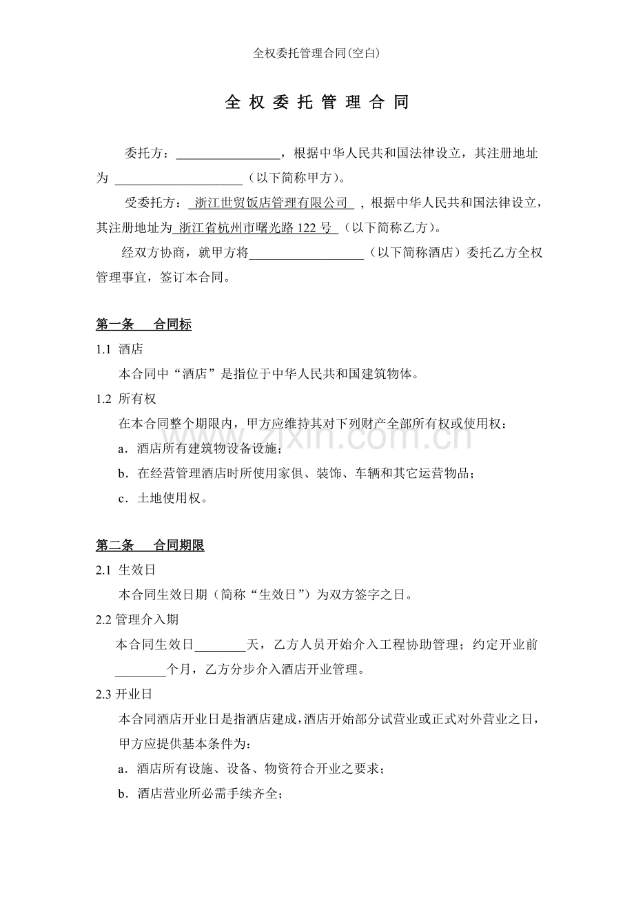 全权委托管理合同(空白).doc_第2页