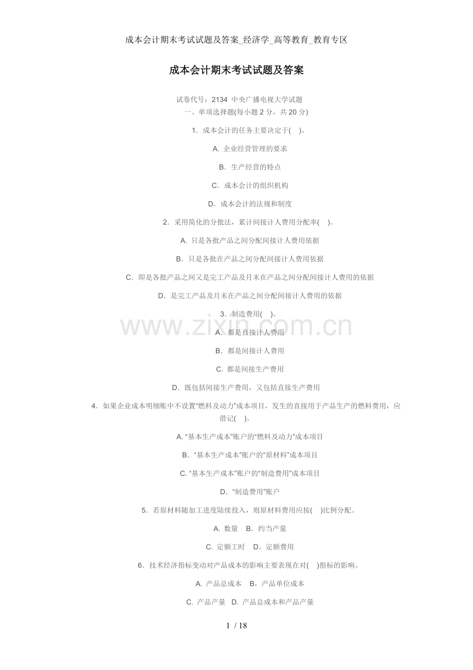 成本会计期末考试试题及答案经济学高等教育教育专区.doc_第1页