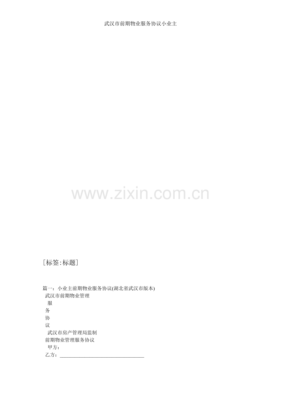 武汉市前期物业服务协议小业主.doc_第1页