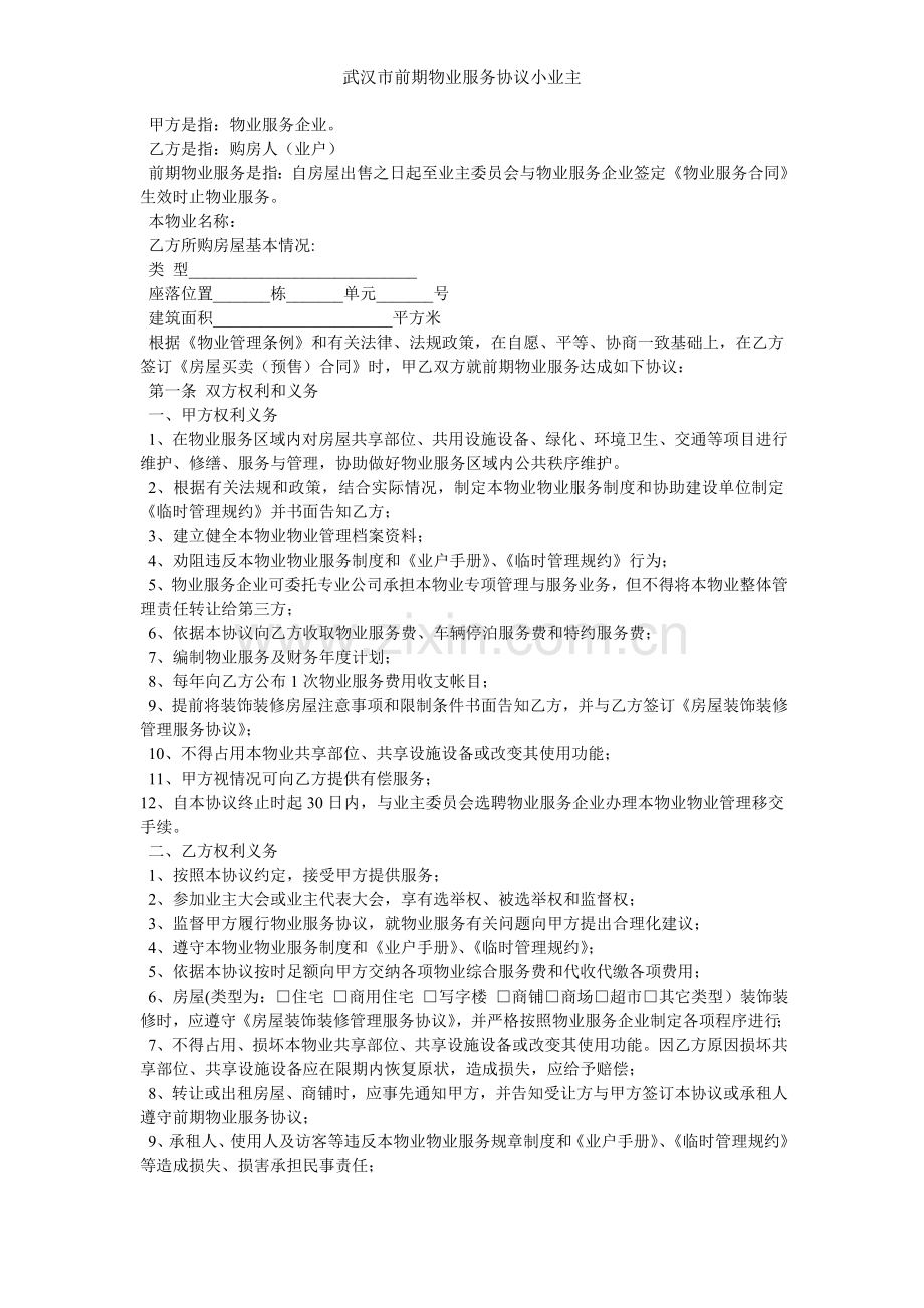 武汉市前期物业服务协议小业主.doc_第2页