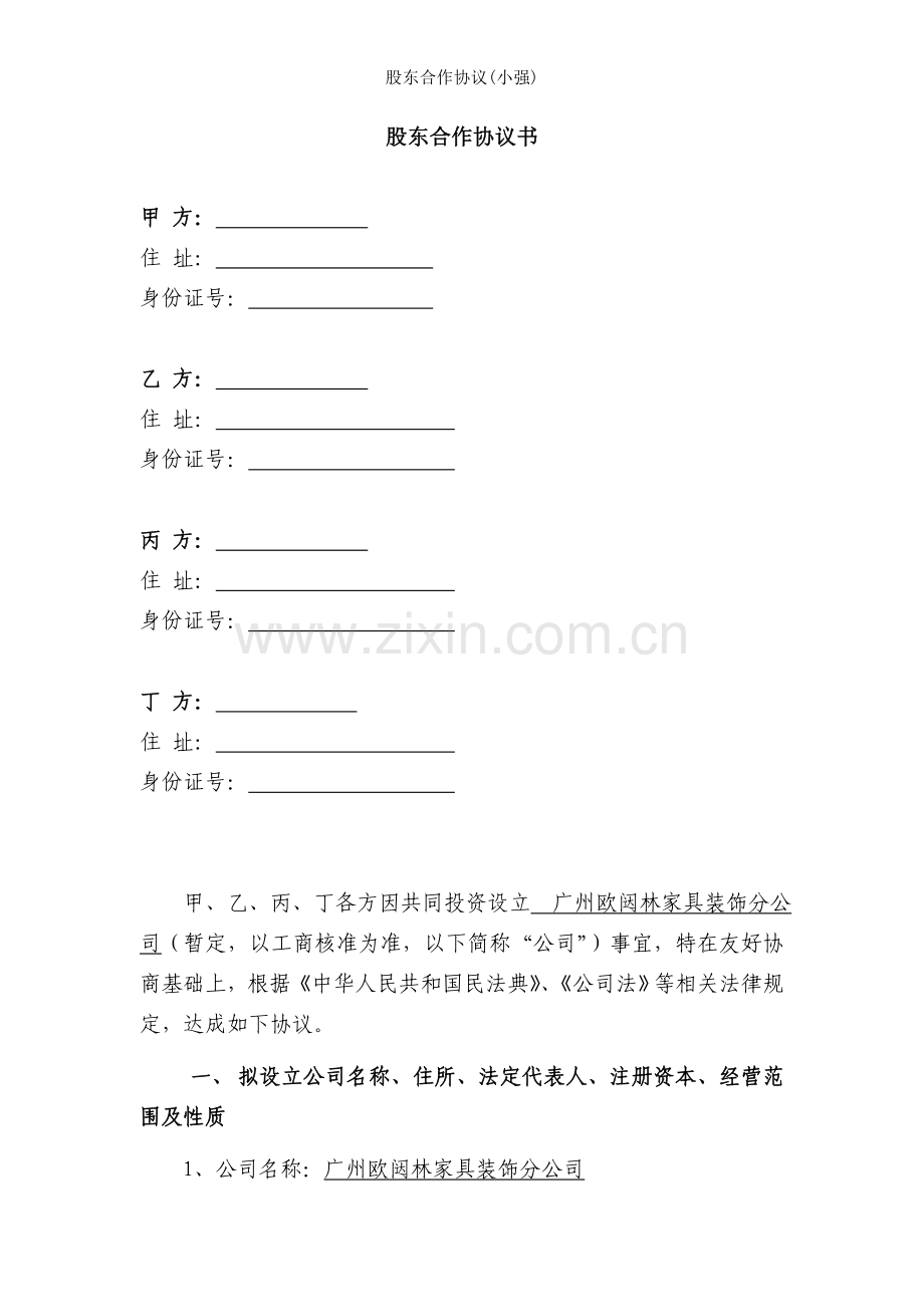 股东合作协议小强.docx_第1页