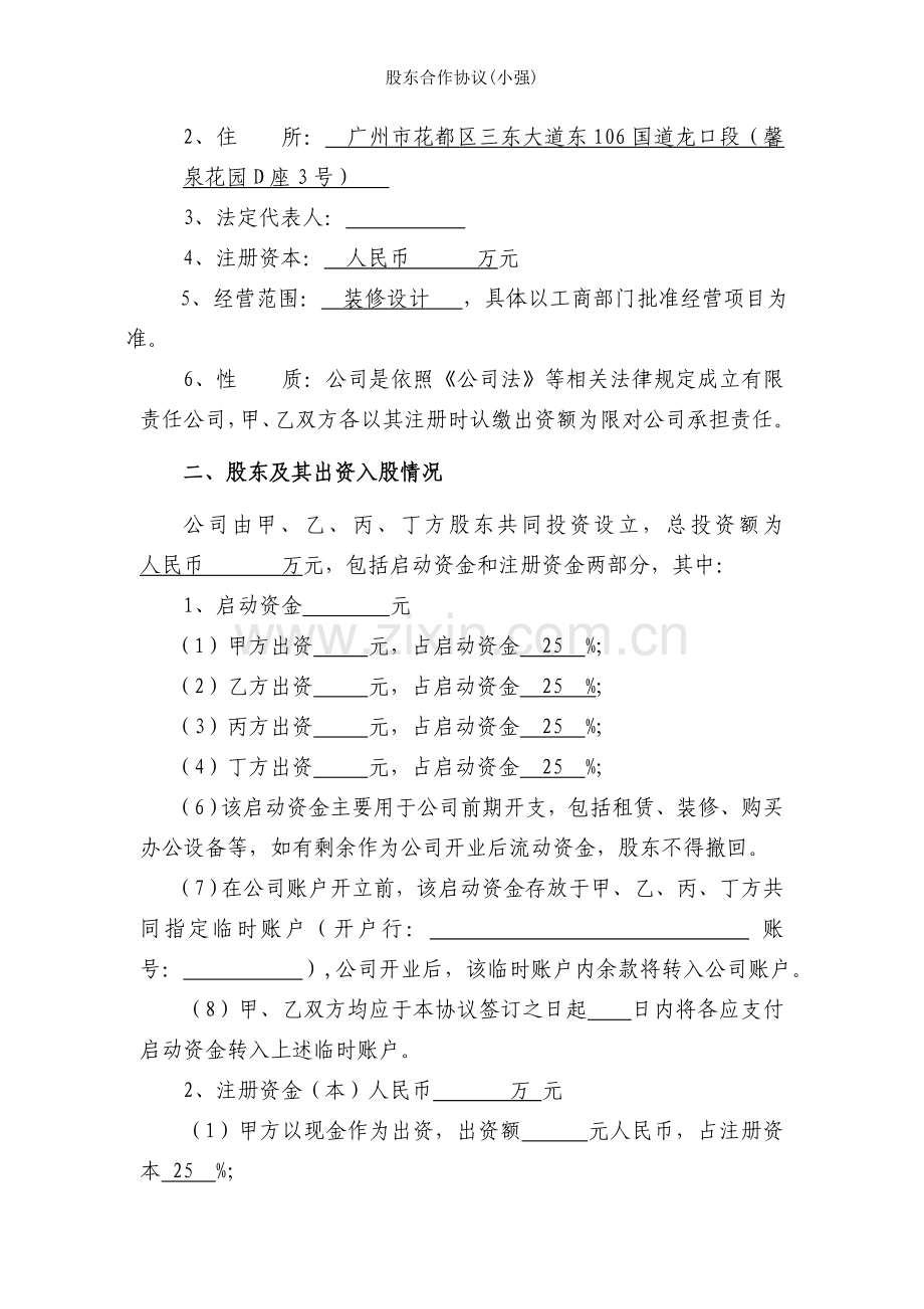 股东合作协议小强.docx_第2页