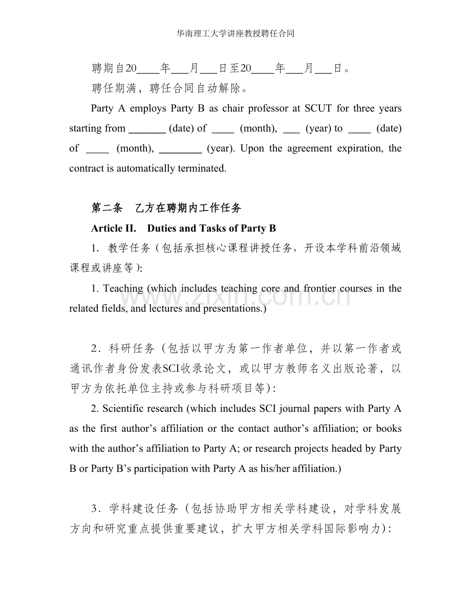 华南理工大学讲座教授聘任合同.doc_第2页