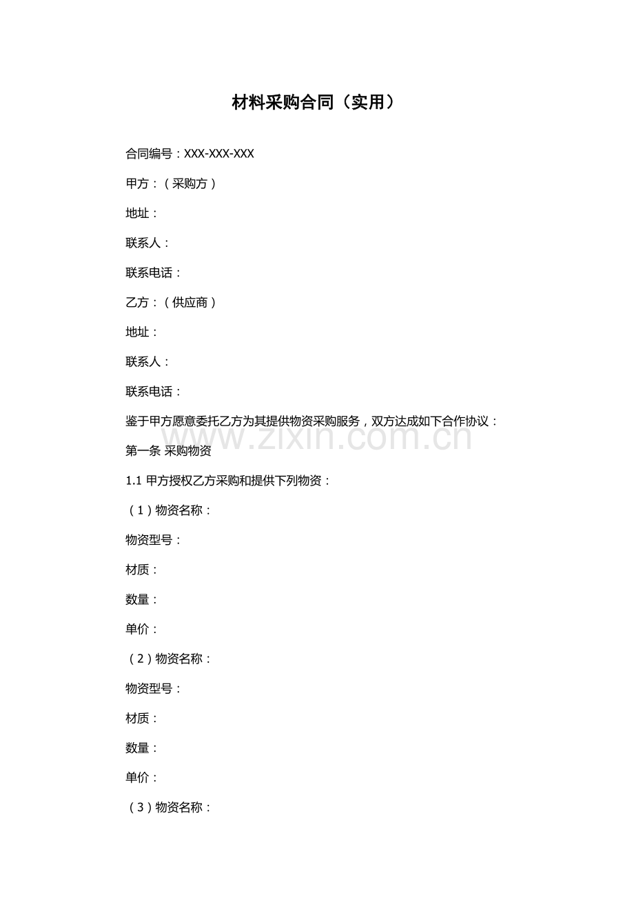 材料采购合同(实用).docx_第1页