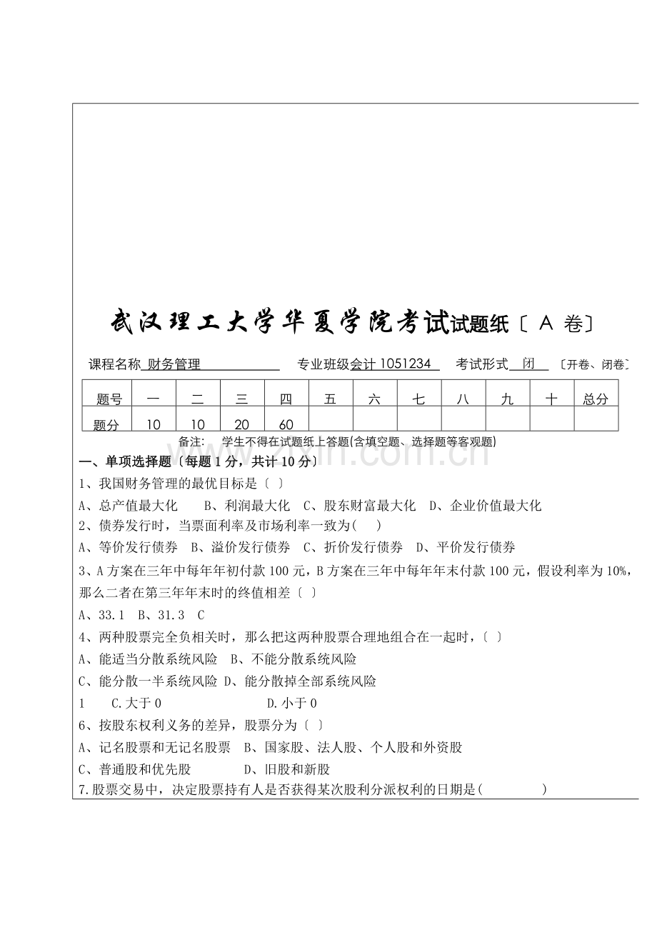 财务管理考试(会计)试卷A.docx_第1页