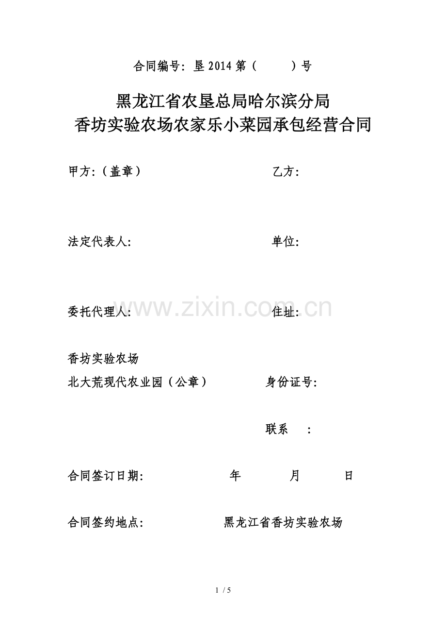 农家乐小菜园承包经营合同.docx_第1页