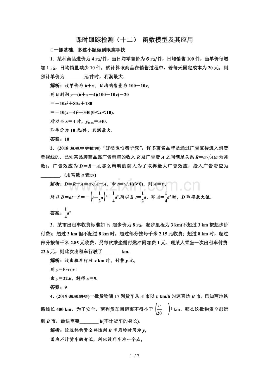 高考数学一轮复习函数的概念与基本初等函数Ⅰ课时跟踪检测十二函数模型及其应用.docx_第1页