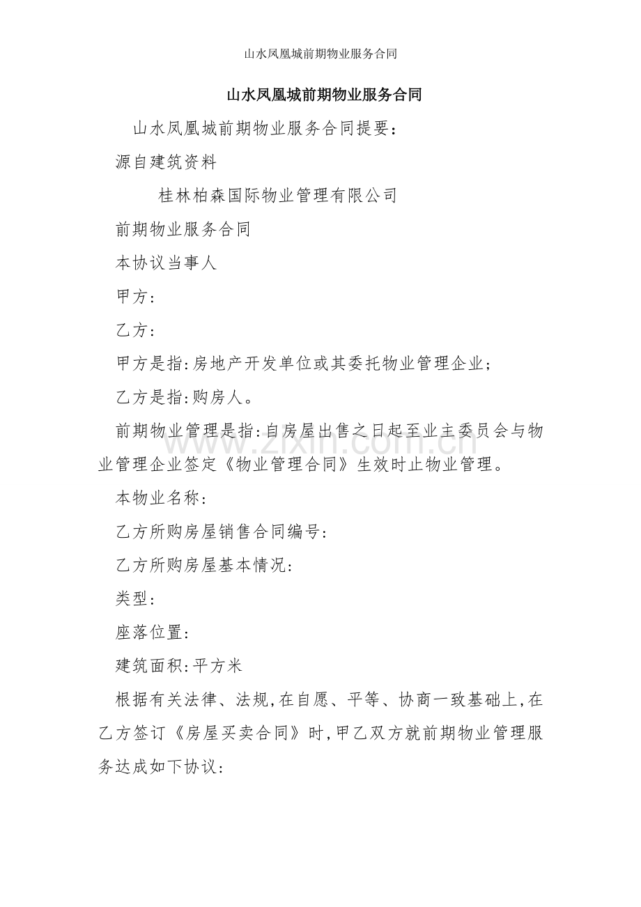 山水凤凰城前期物业服务合同.doc_第1页