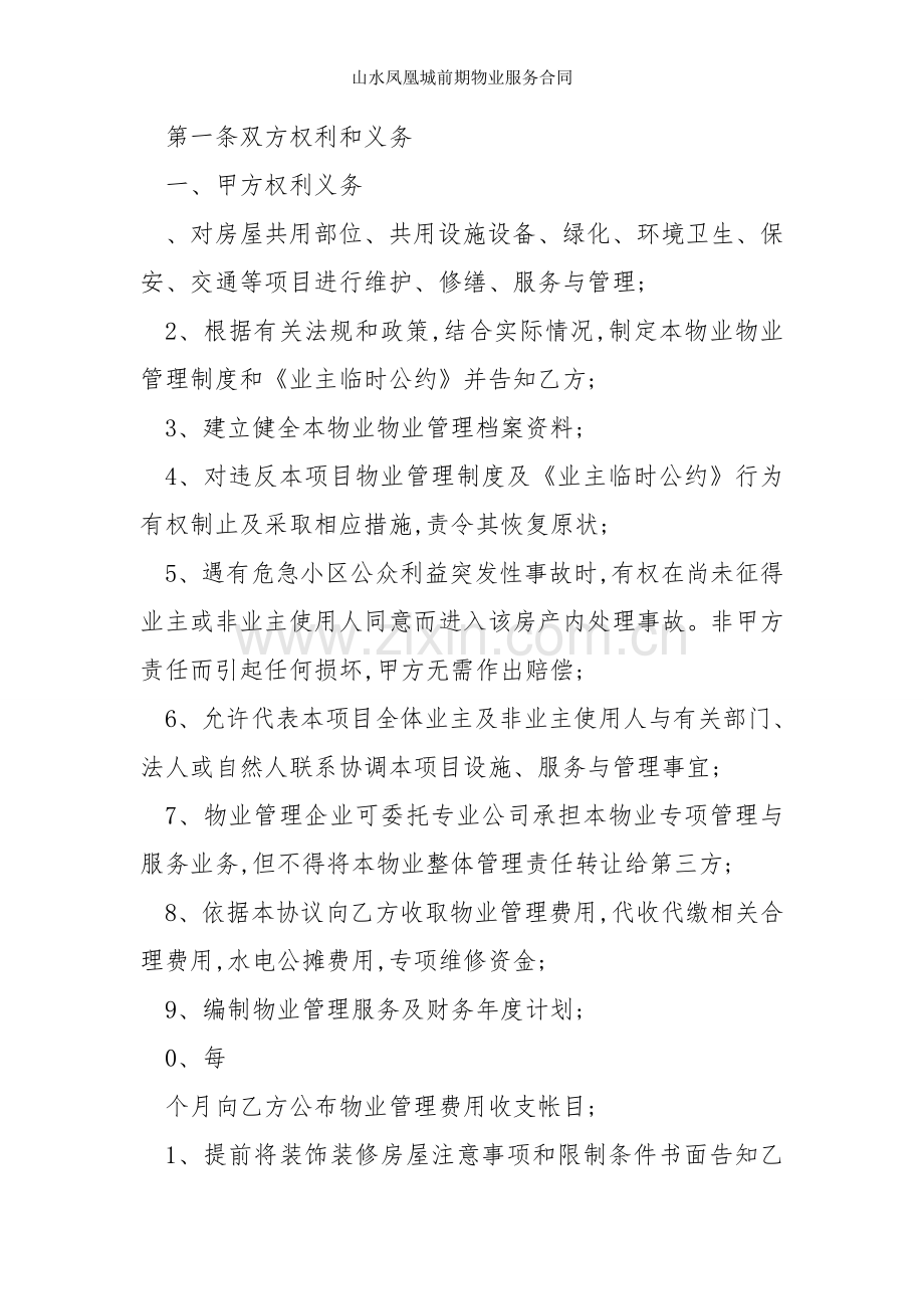 山水凤凰城前期物业服务合同.doc_第2页