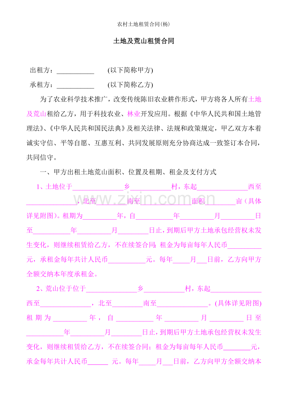 农村土地租赁合同杨.docx_第1页