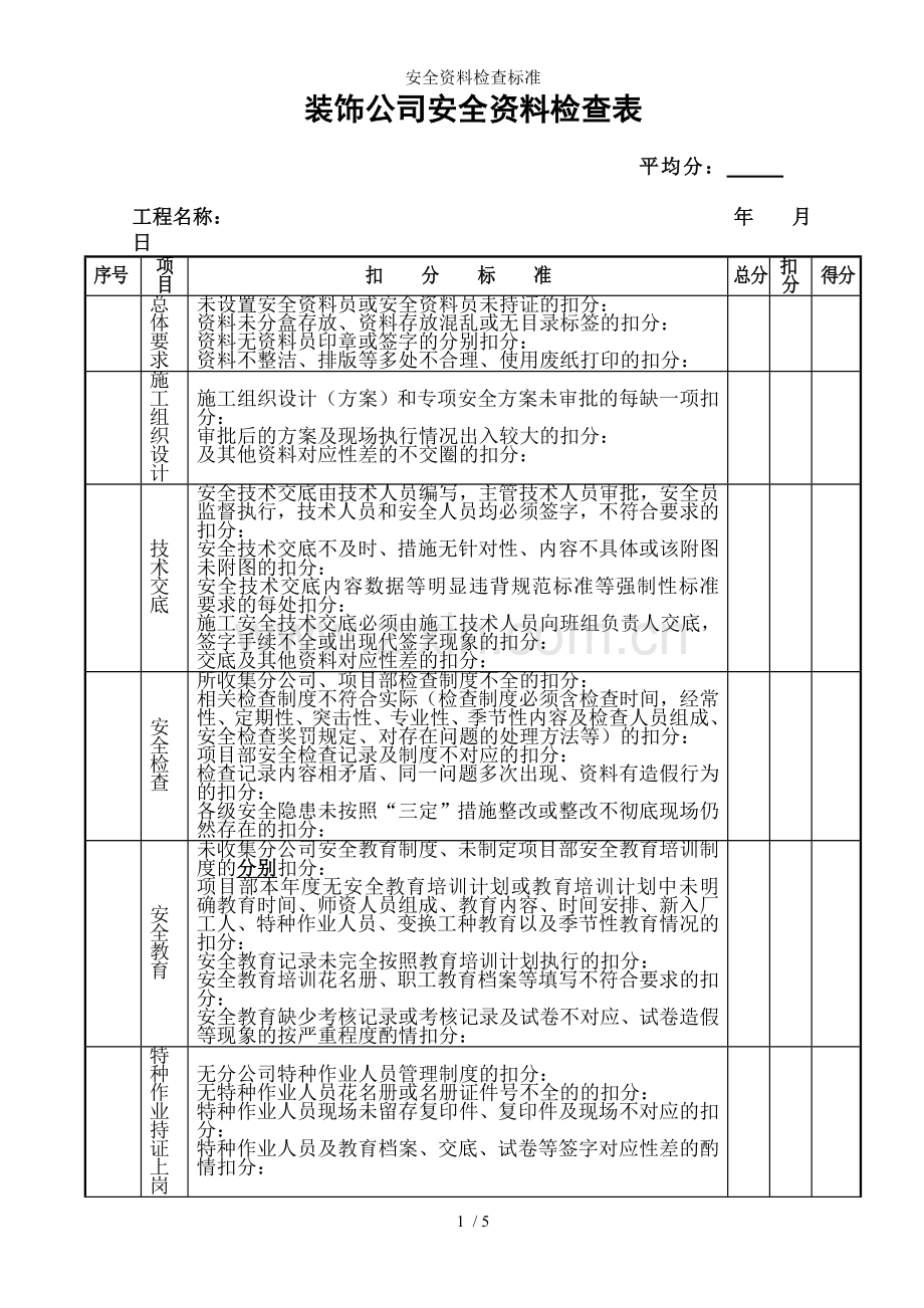 安全资料检查标准.doc_第1页