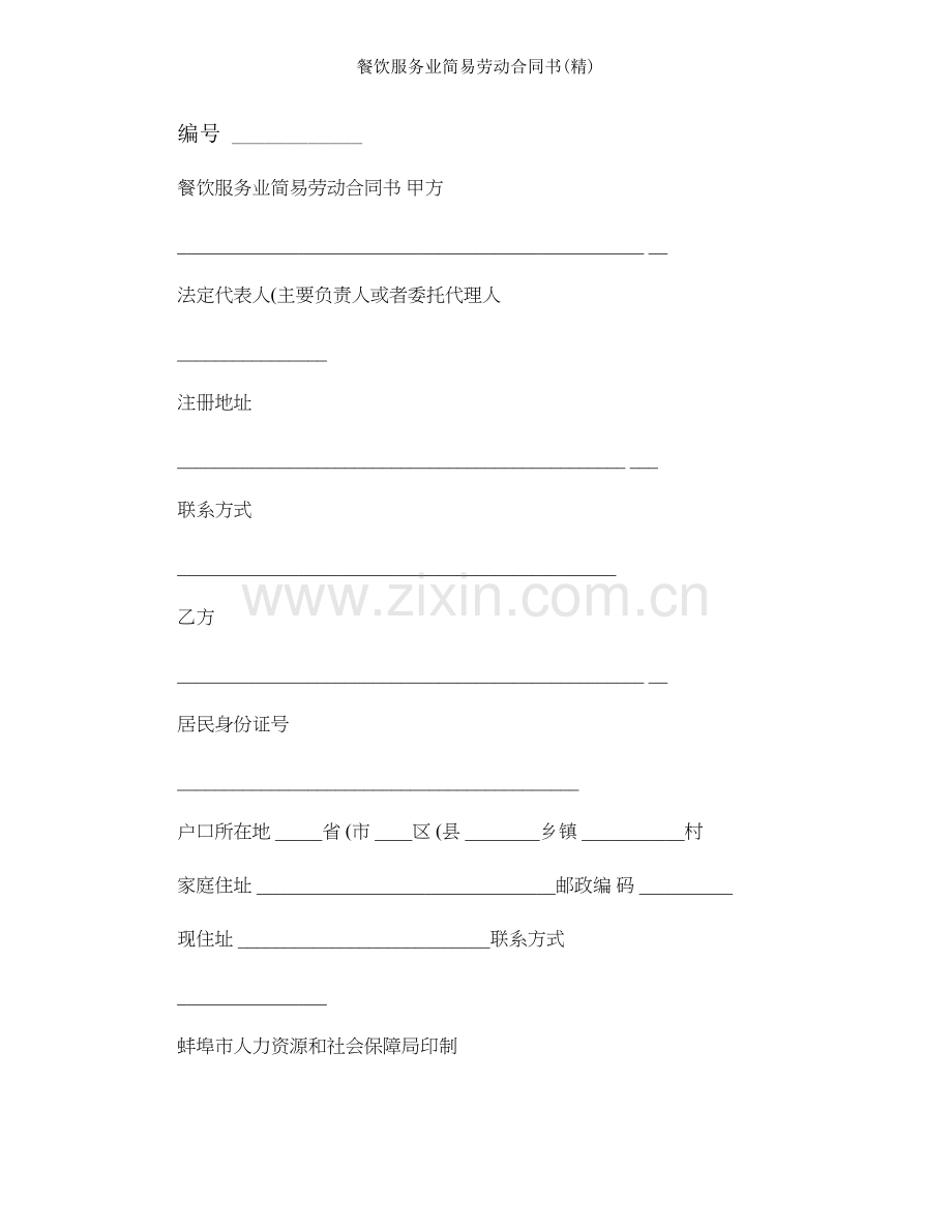 餐饮服务业简易劳动合同书精.doc_第1页