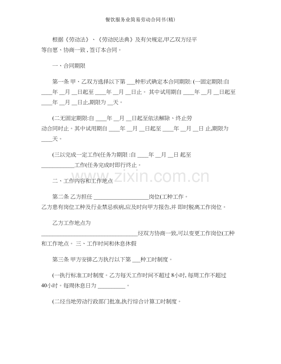 餐饮服务业简易劳动合同书精.doc_第2页