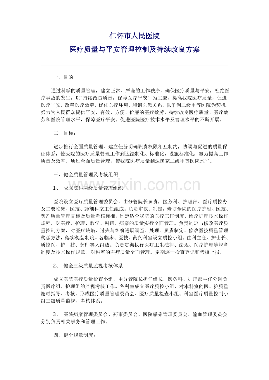 仁怀市人民医院医疗质量管理与持续改进.docx_第1页