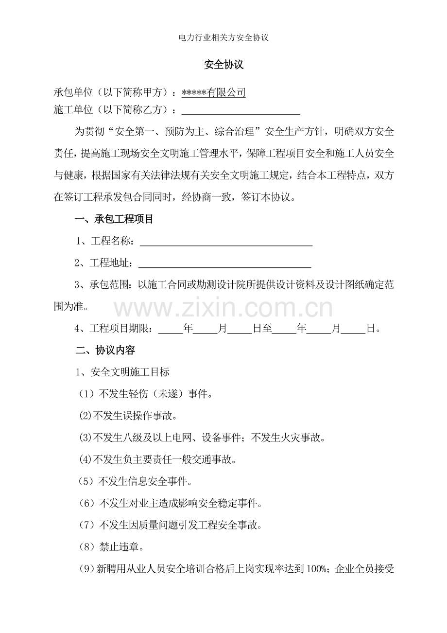 电力行业相关方安全协议.doc_第1页