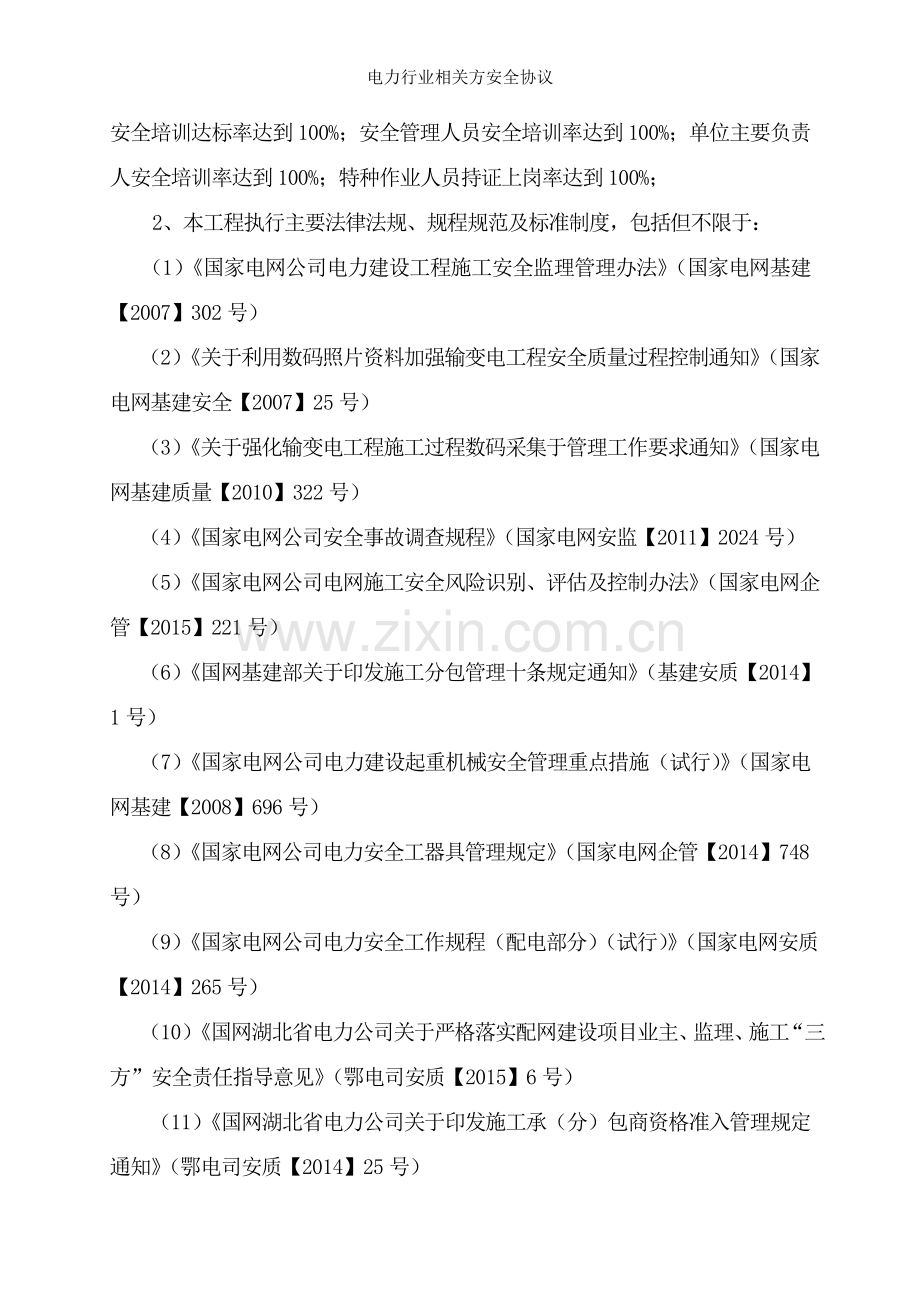 电力行业相关方安全协议.doc_第2页