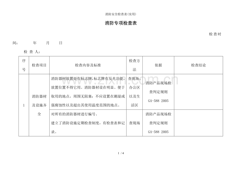 消防安全检查表(实用).doc_第1页