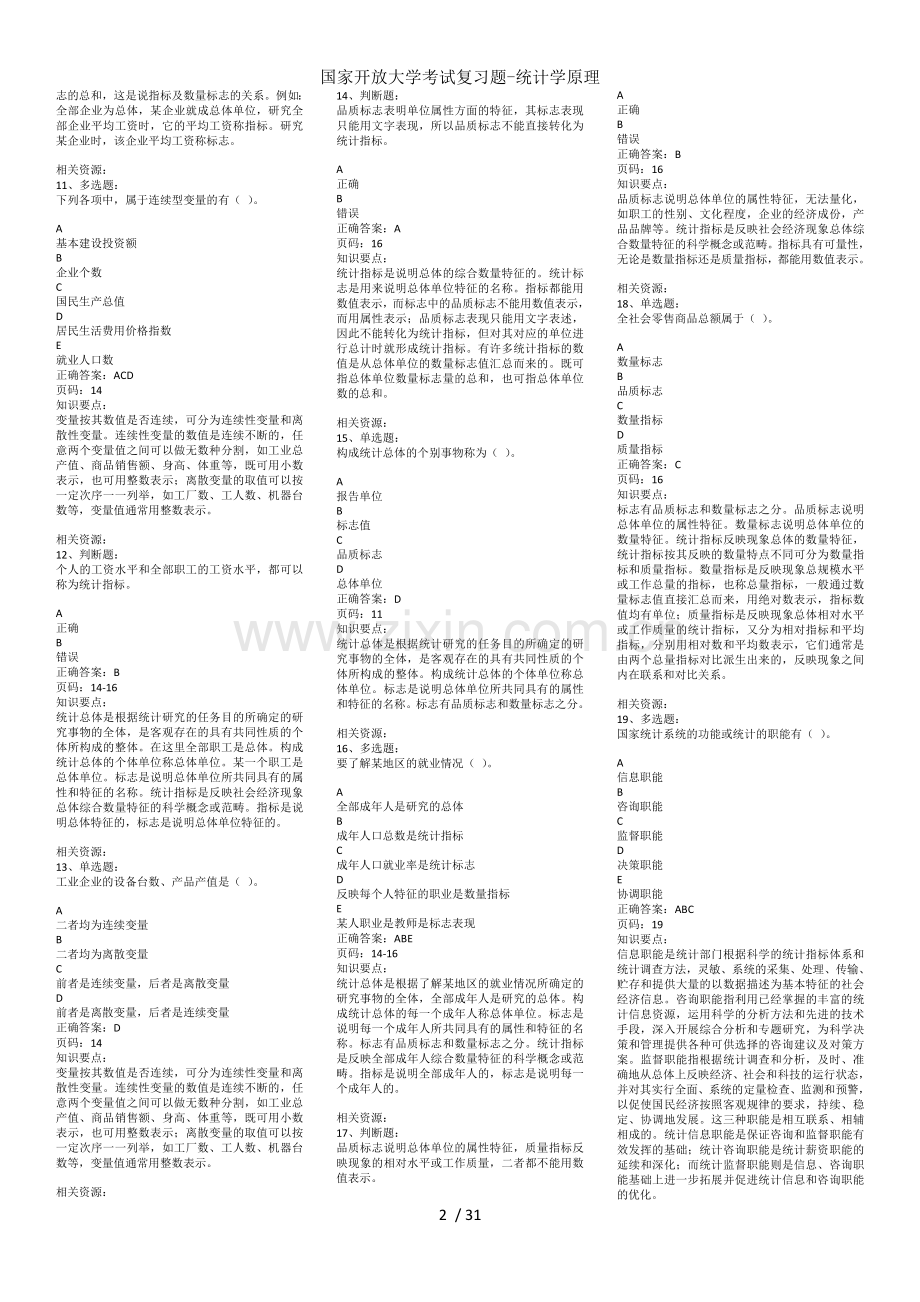 国家开放大学考试复习题统计学原理.doc_第2页