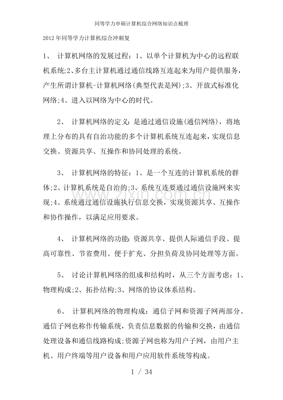 同等学力申硕计算机综合网络知识点梳理.docx_第1页