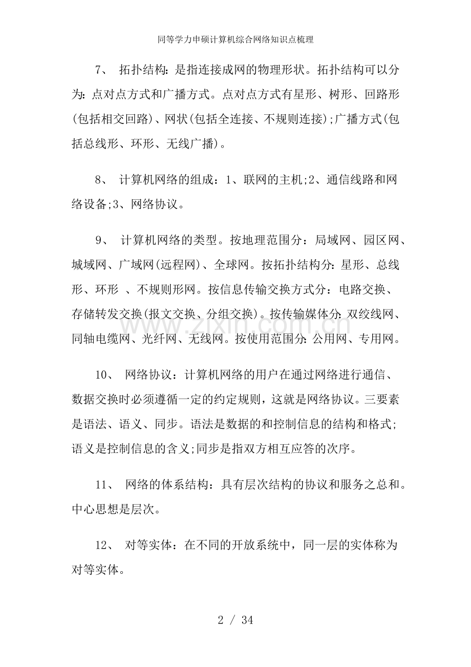 同等学力申硕计算机综合网络知识点梳理.docx_第2页
