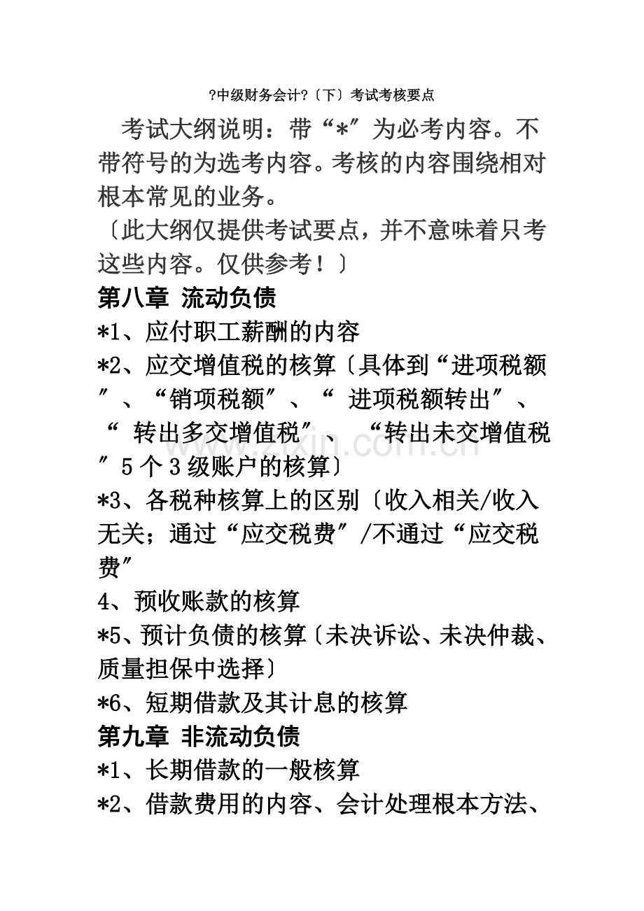 中级财务会计考试大纲.docx_第1页