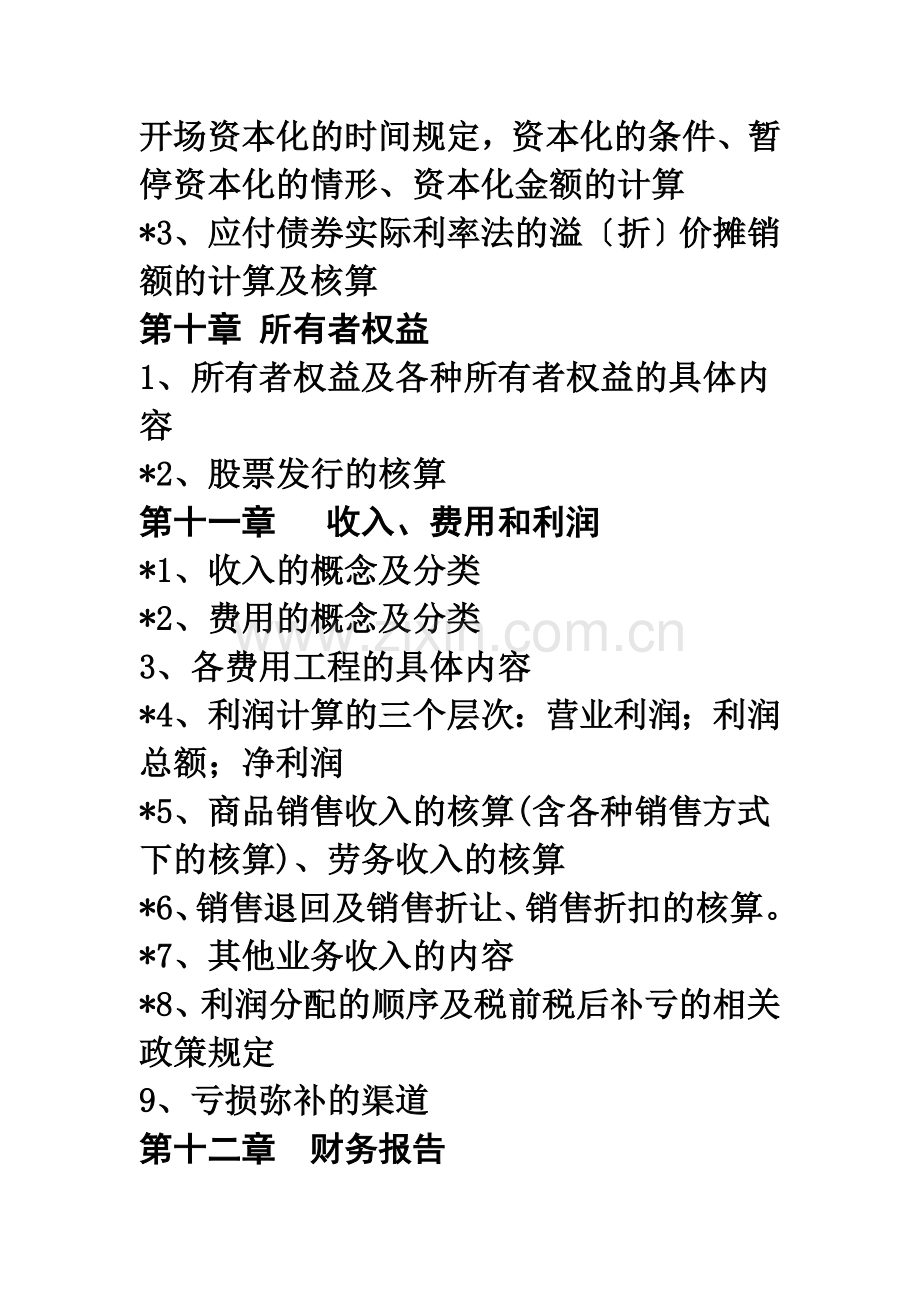中级财务会计考试大纲.docx_第2页