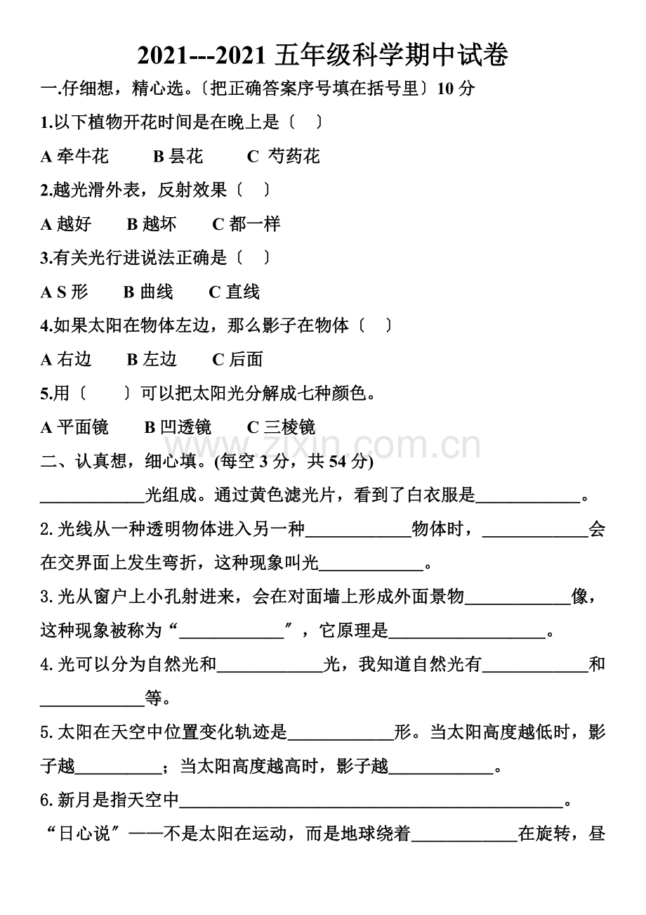小学苏教版五年级上册期中科学复习试卷.docx_第1页