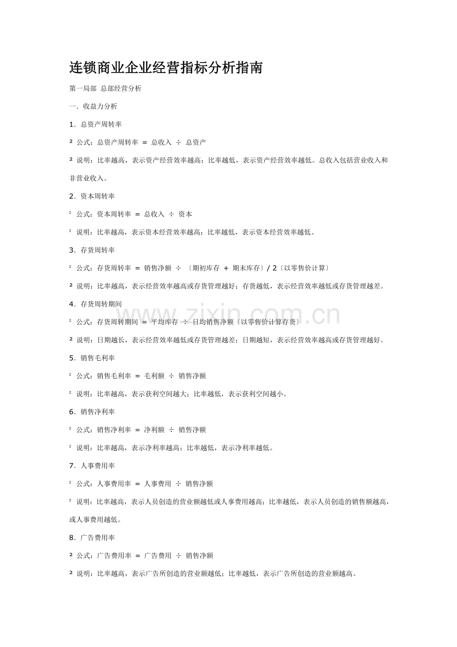 连锁商业企业经营指标分析指南.docx_第1页