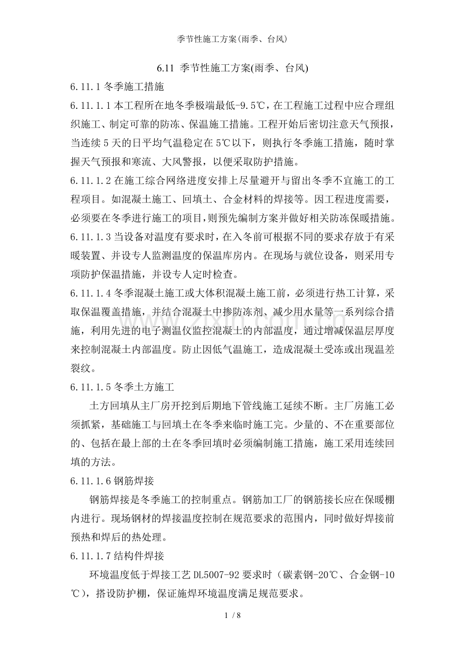 季节性施工方案(雨季、台风).doc_第1页