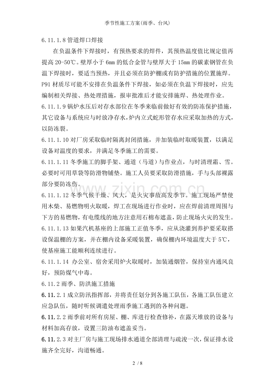 季节性施工方案(雨季、台风).doc_第2页