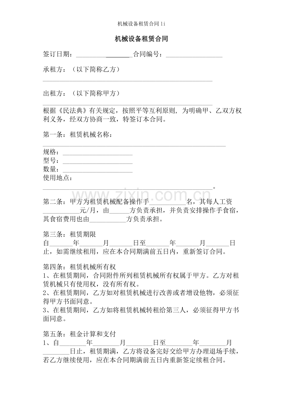 机械设备租赁合同li.doc_第1页