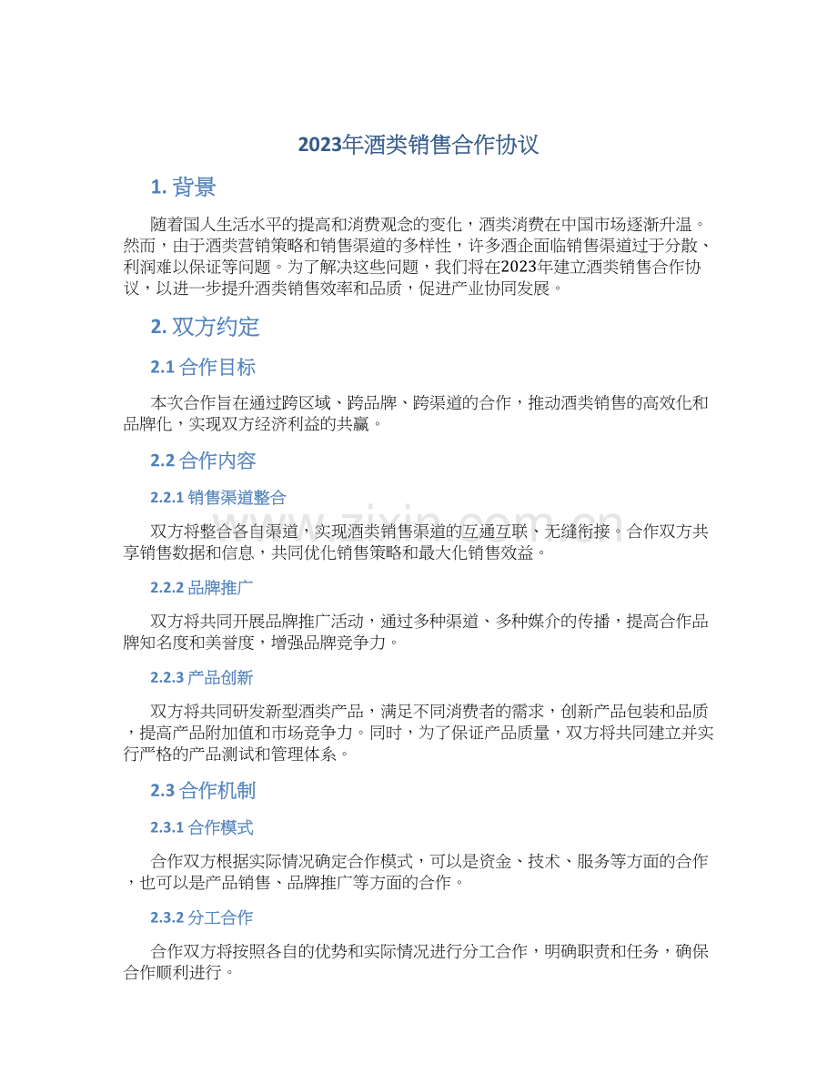 2023年酒类销售合作协议.docx_第1页