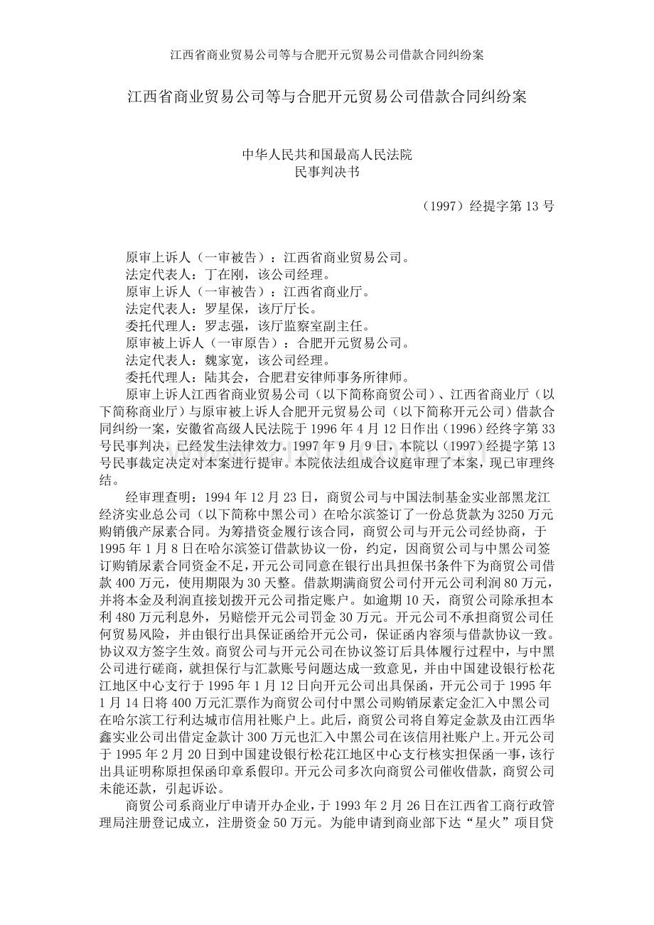 江西省商业贸易公司等与合肥开元贸易公司借款合同纠纷案.doc_第1页