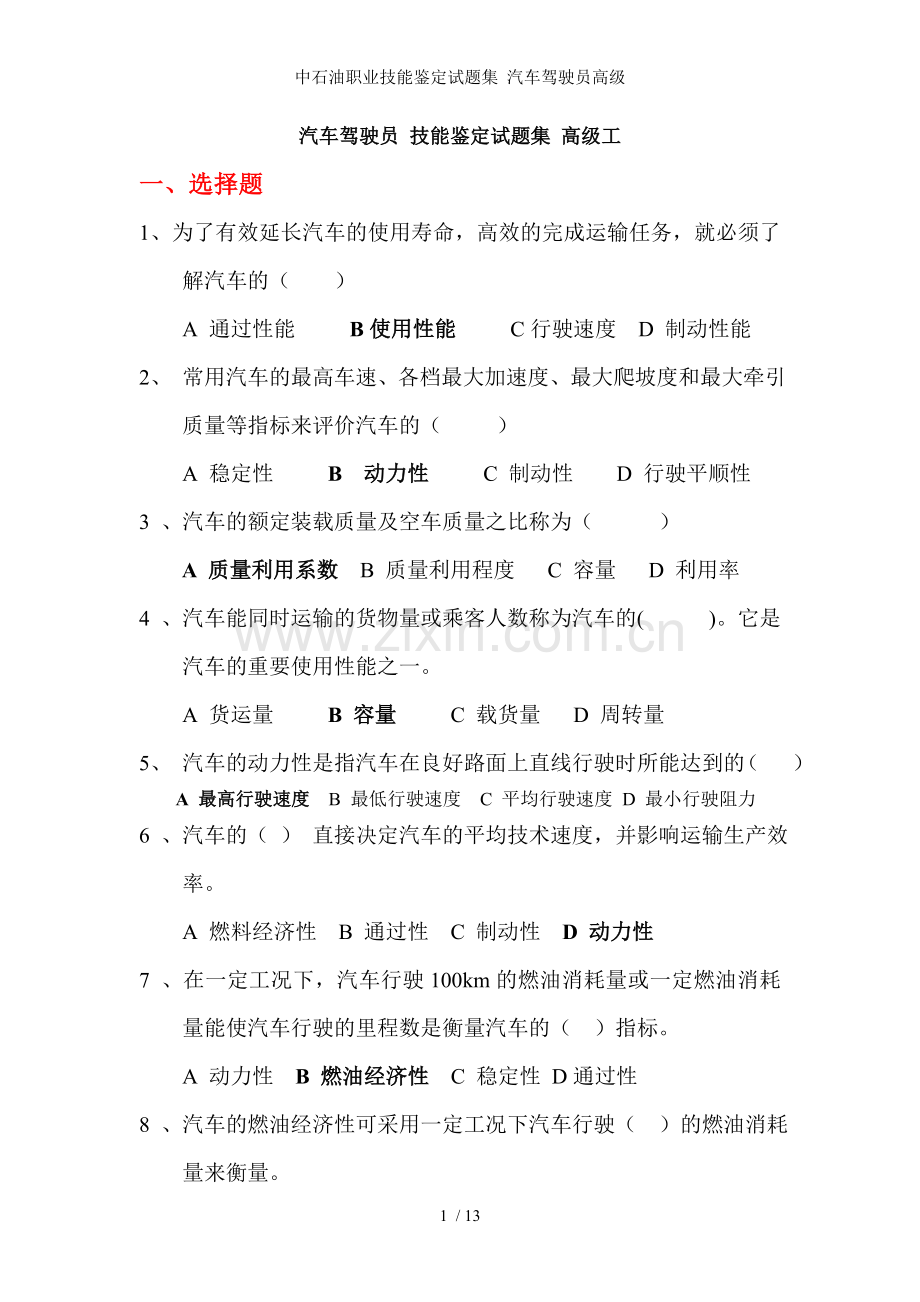 中石油职业技能鉴定试题集-汽车驾驶员高级.doc_第1页