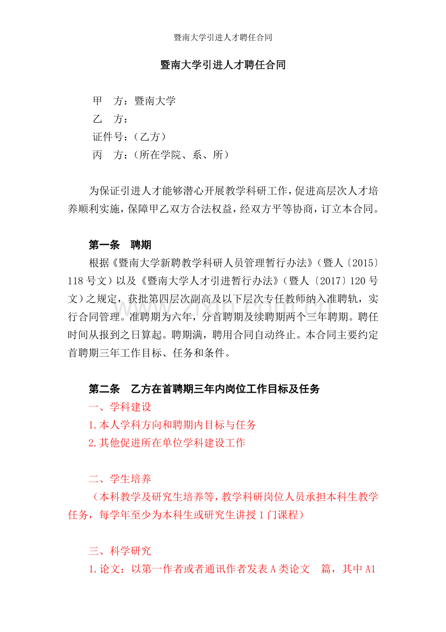 暨南大学引进人才聘任合同.doc_第1页