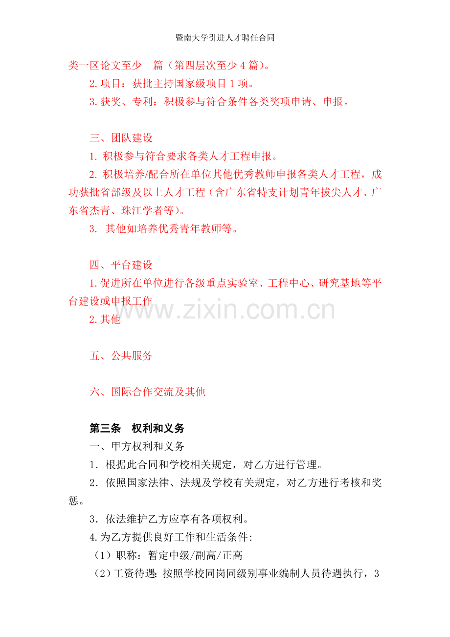 暨南大学引进人才聘任合同.doc_第2页