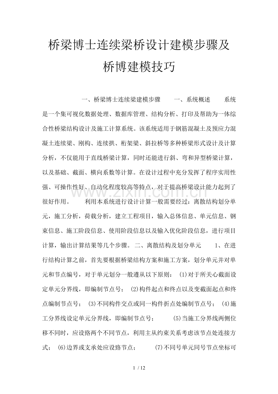 桥梁博士连续梁桥设计建模步骤与桥博建模技巧.doc_第1页