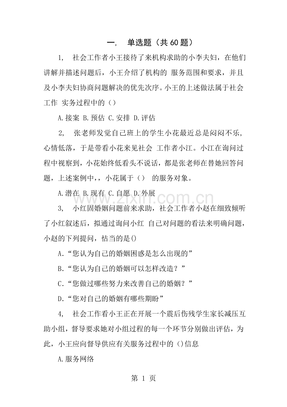 初级社工实务真题.docx_第1页