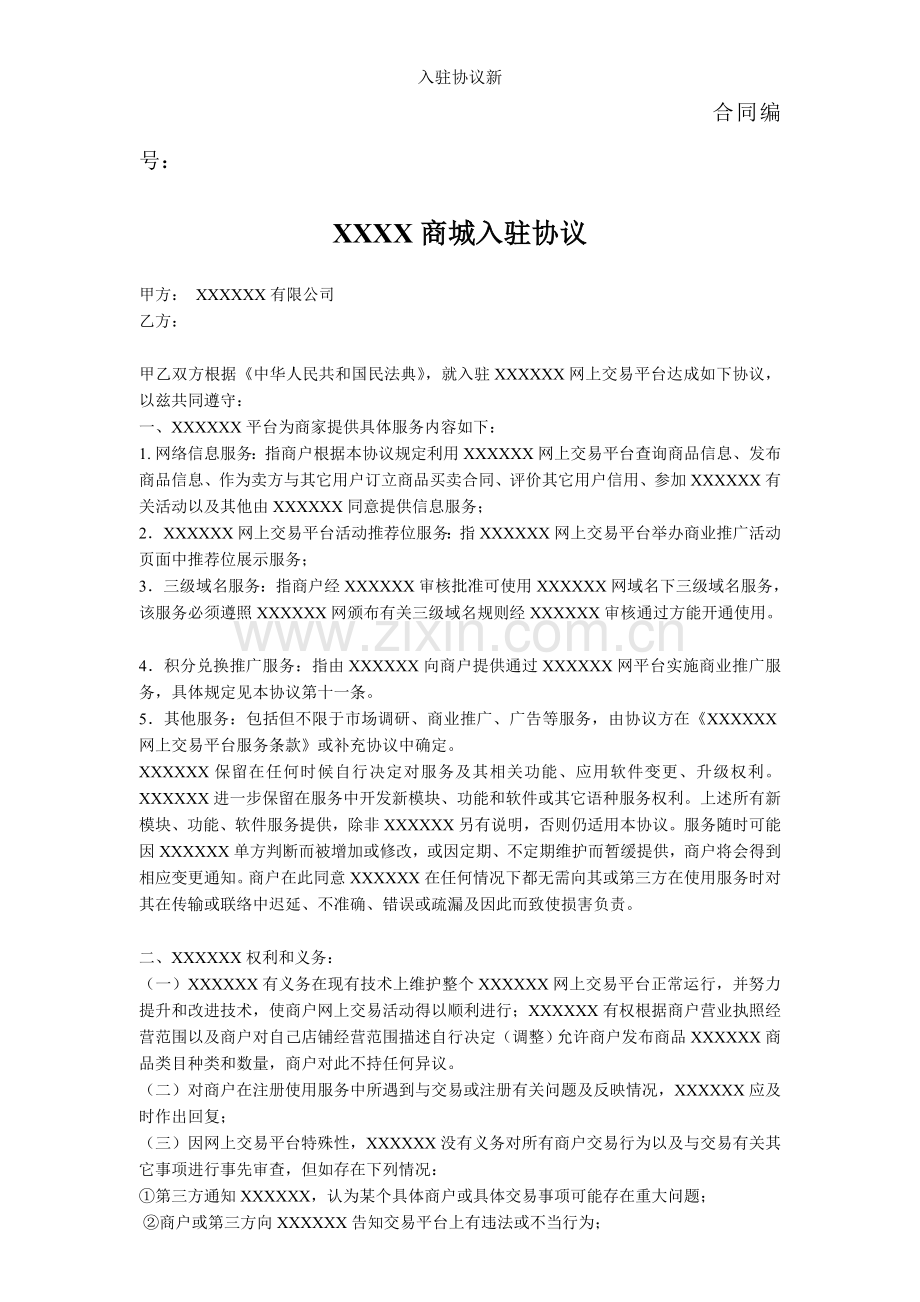 入驻协议新.doc_第1页