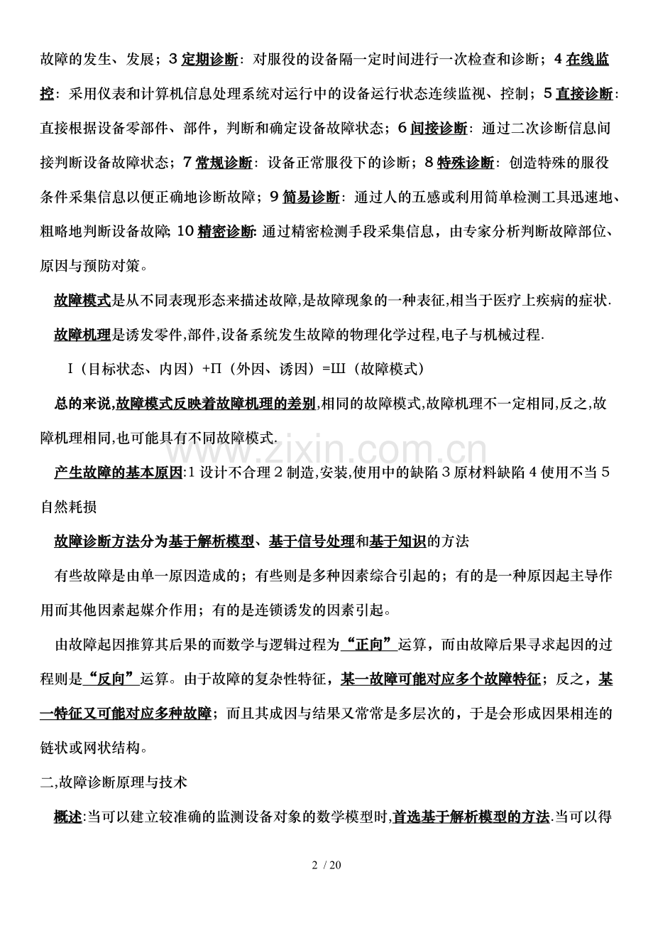 城市轨道车辆故障诊断.docx_第2页