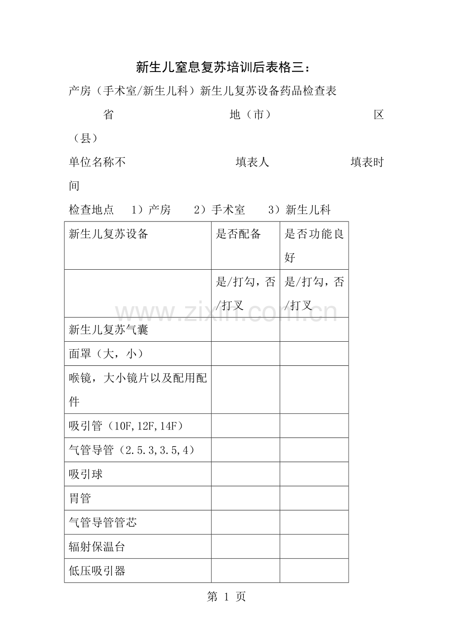 新生儿窒息培训后考核表三新生儿复苏设备药品检查表.docx_第1页