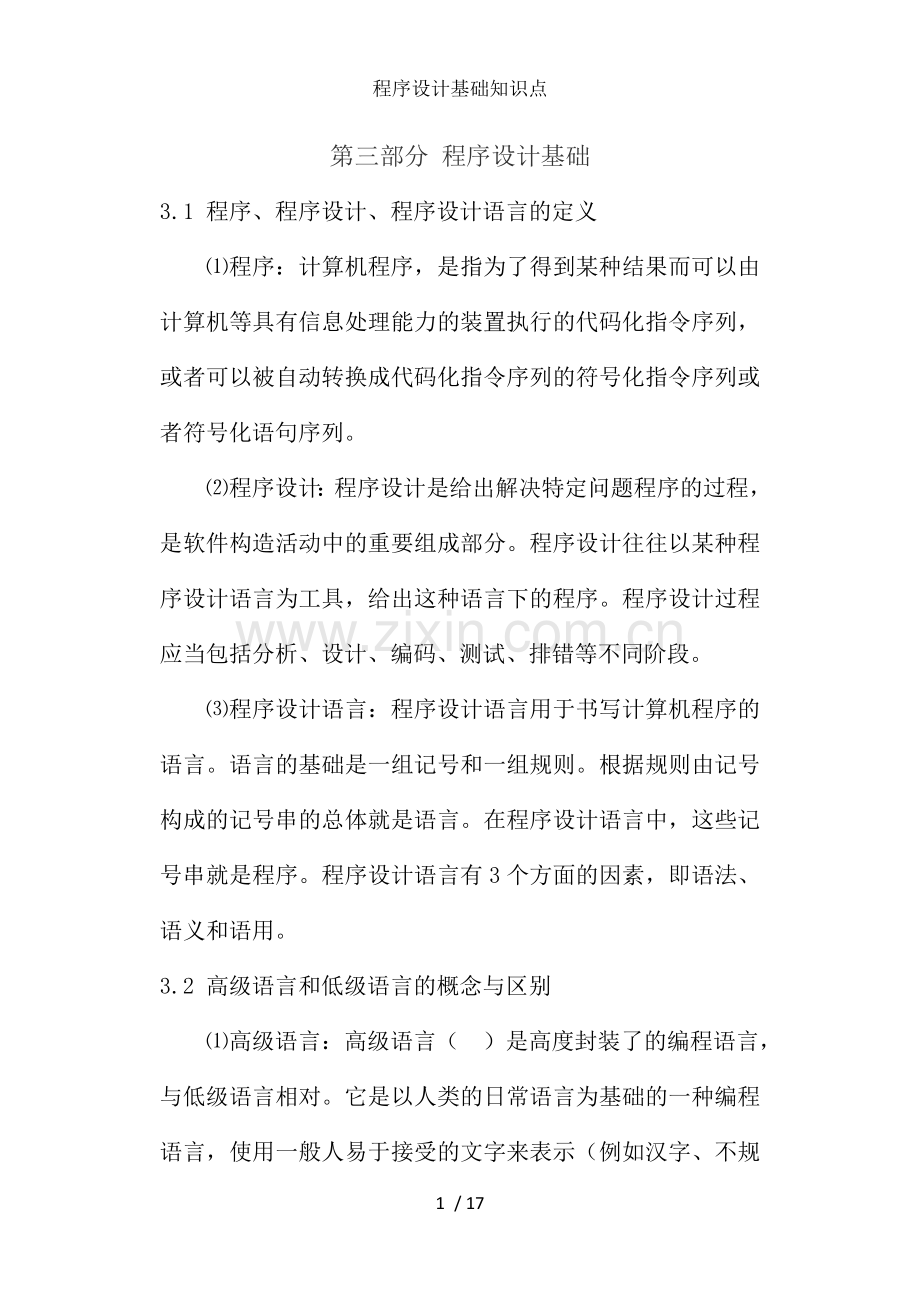 程序设计基础知识点.doc_第1页